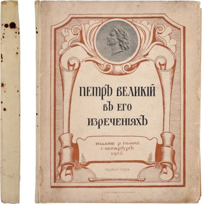 Петр Великий в его изречениях / Предисл. В. Строева; худож. Б. Курдиновский. СПб.: Р. Голике, 1910.